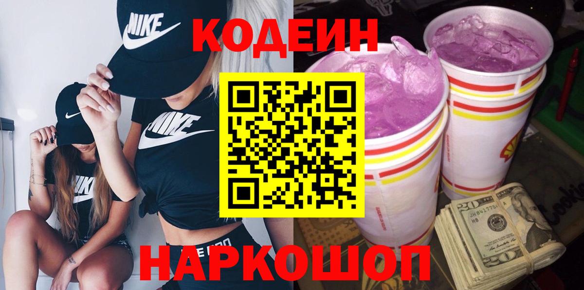 Codein Purple Drank  Вход с VPN  Казань  Кодеиновый сироп Lean напиток Lean (лин) 